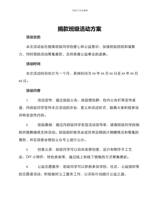 捐款班级活动方案