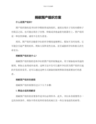 捐献围产组织方案