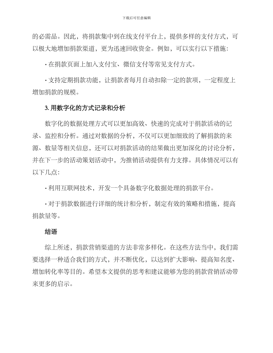 捐款营销渠道方案_第2页