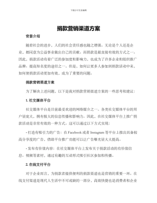 捐款营销渠道方案