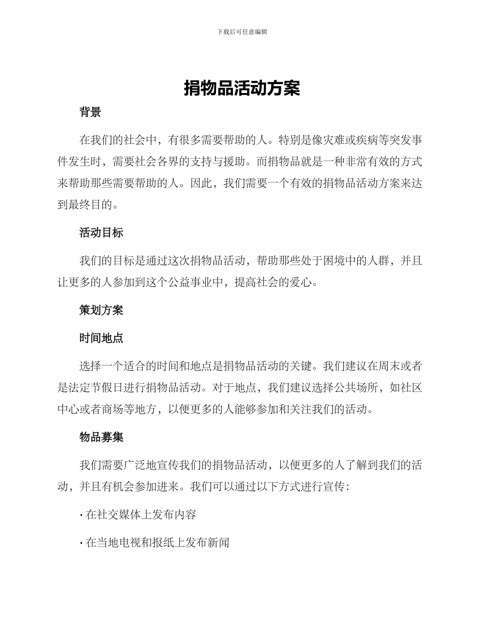 捐物品活动方案_第1页