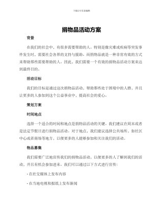 捐物品活动方案