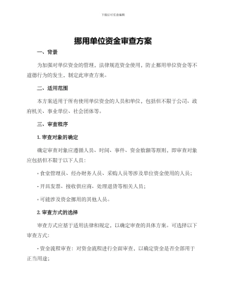 挪用单位资金审查方案