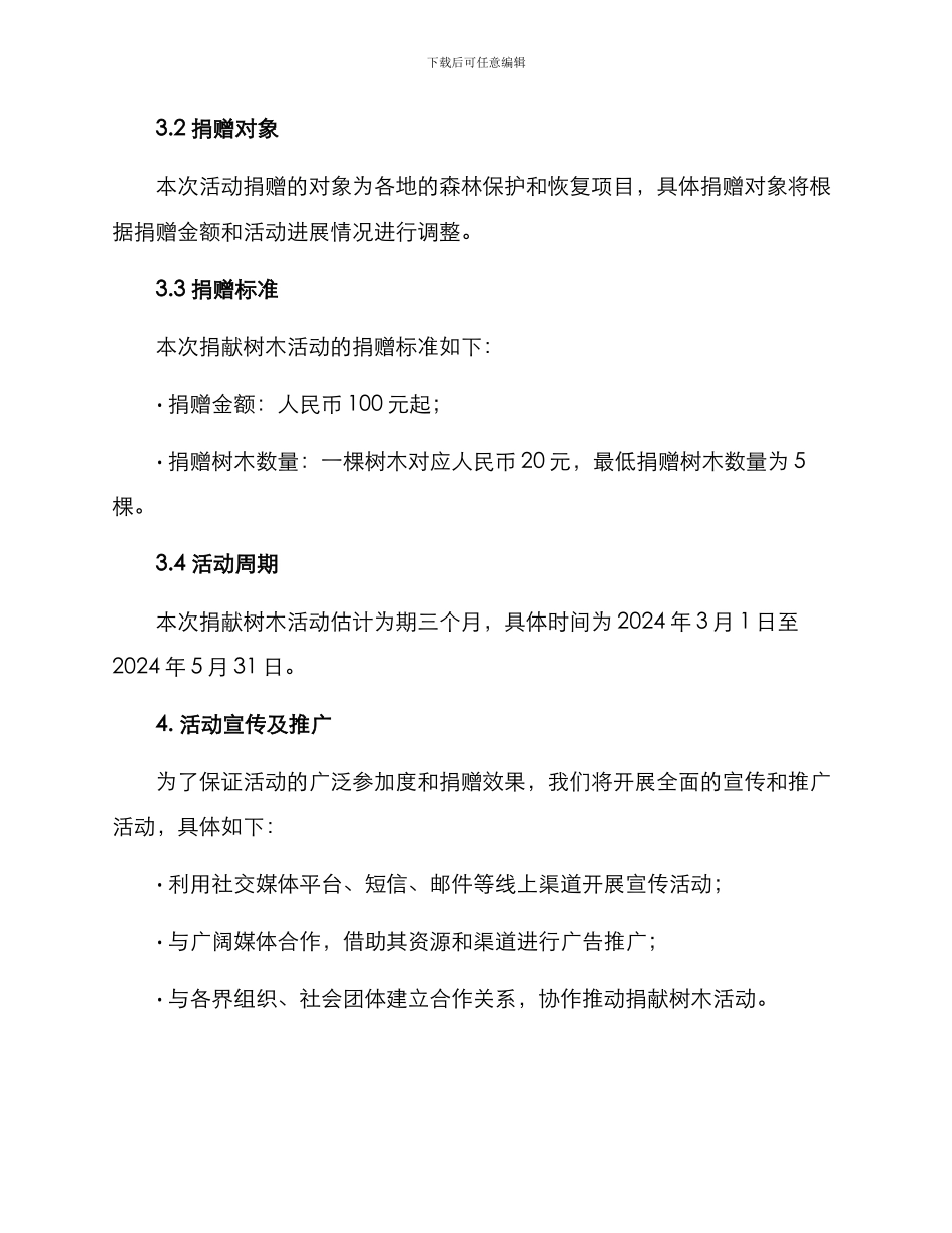 捐献树木活动方案_第2页