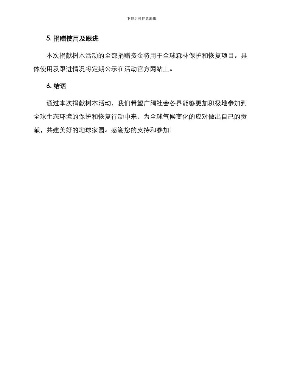 捐献树木活动方案_第3页