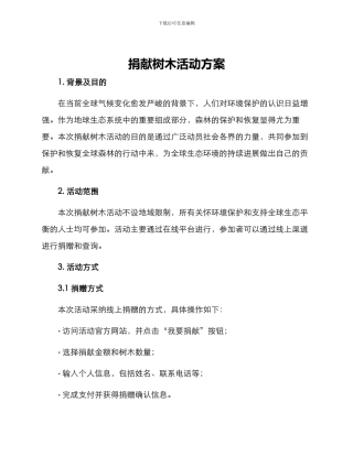 捐献树木活动方案