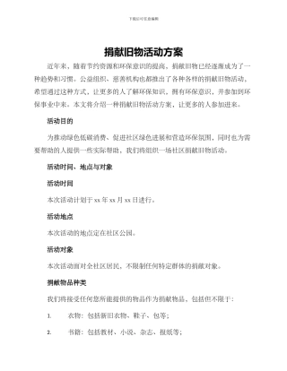 捐献旧物活动方案