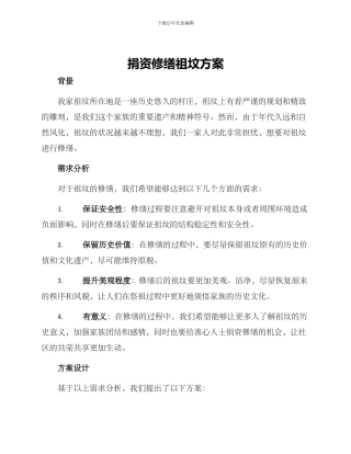 捐资修缮祖坟方案