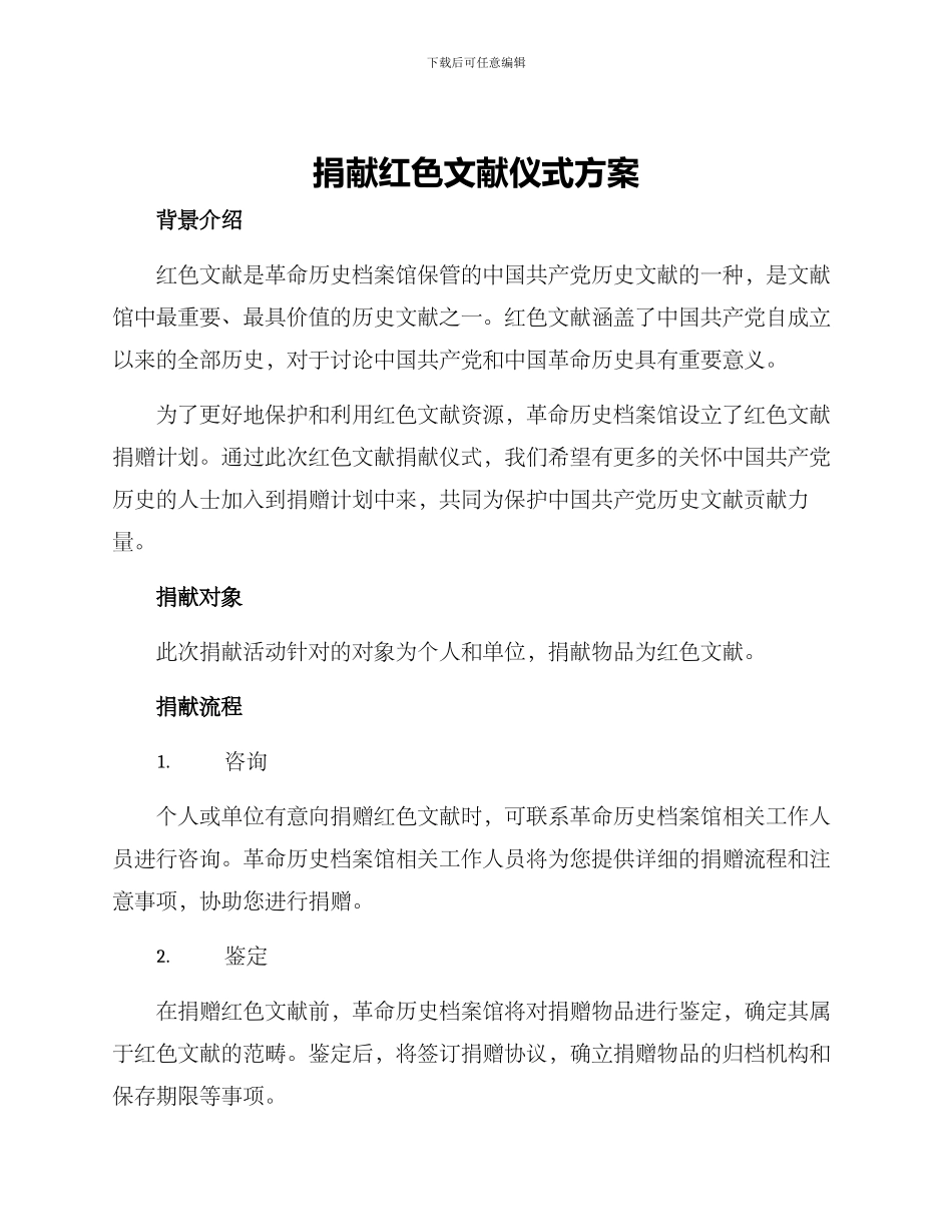 捐献红色文献仪式方案_第1页