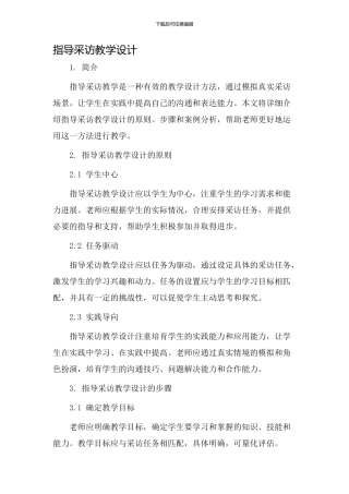 指导采访教学设计