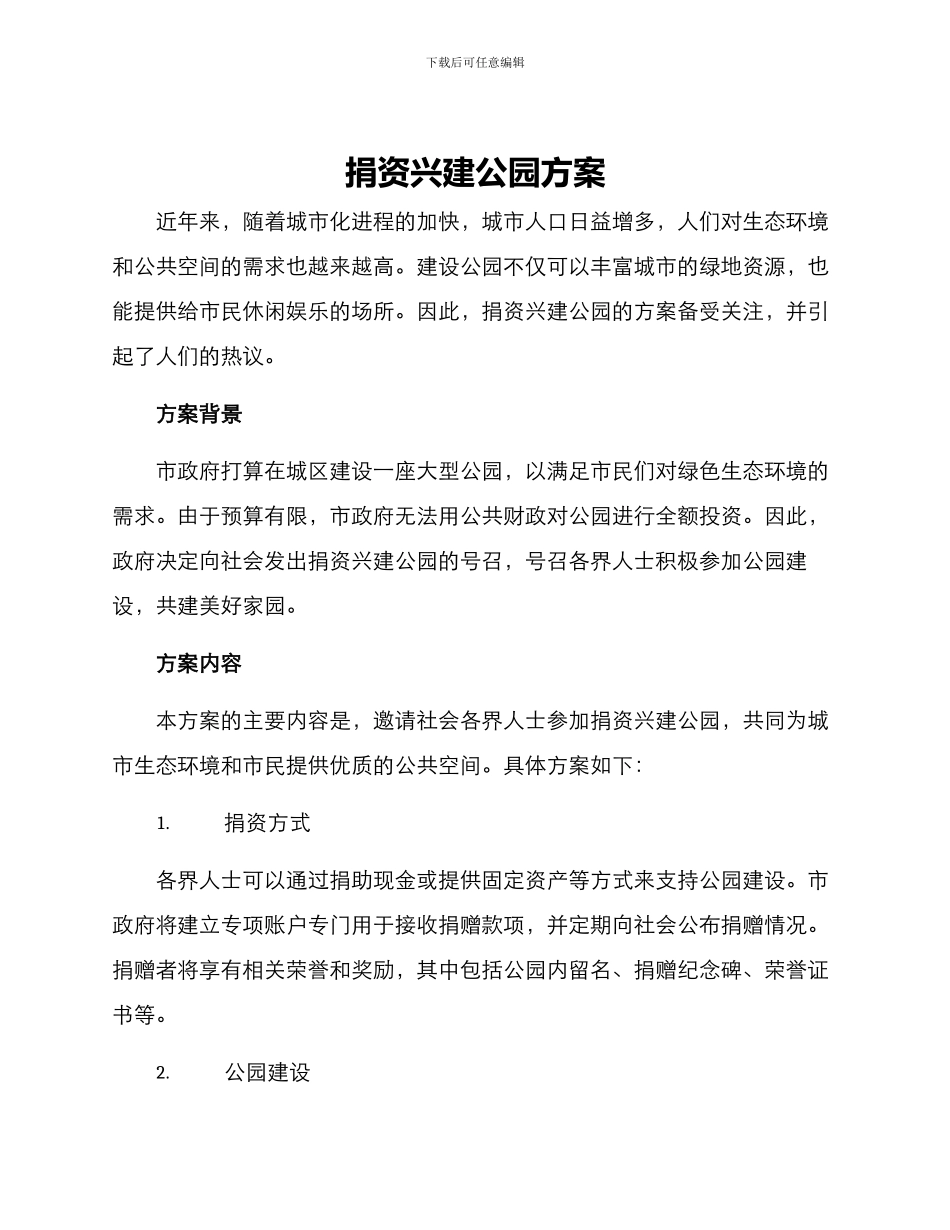 捐资兴建公园方案_第1页