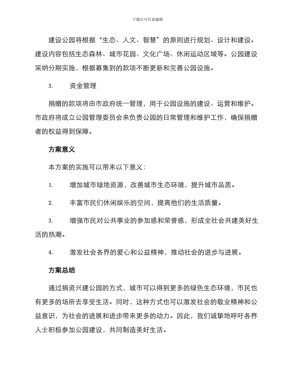捐资兴建公园方案_第2页