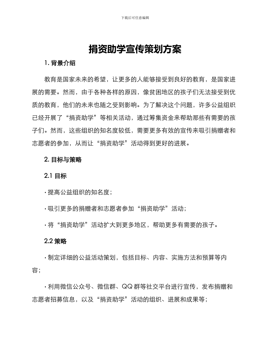 捐资助学宣传策划方案_第1页