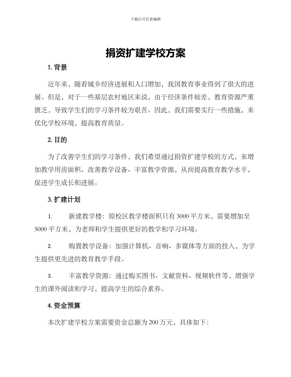 捐资扩建学校方案_第1页