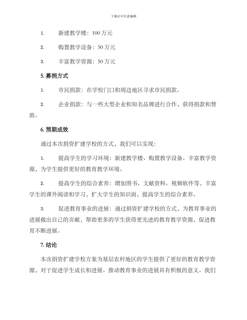 捐资扩建学校方案_第2页