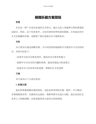 捐赠乐器方案简短