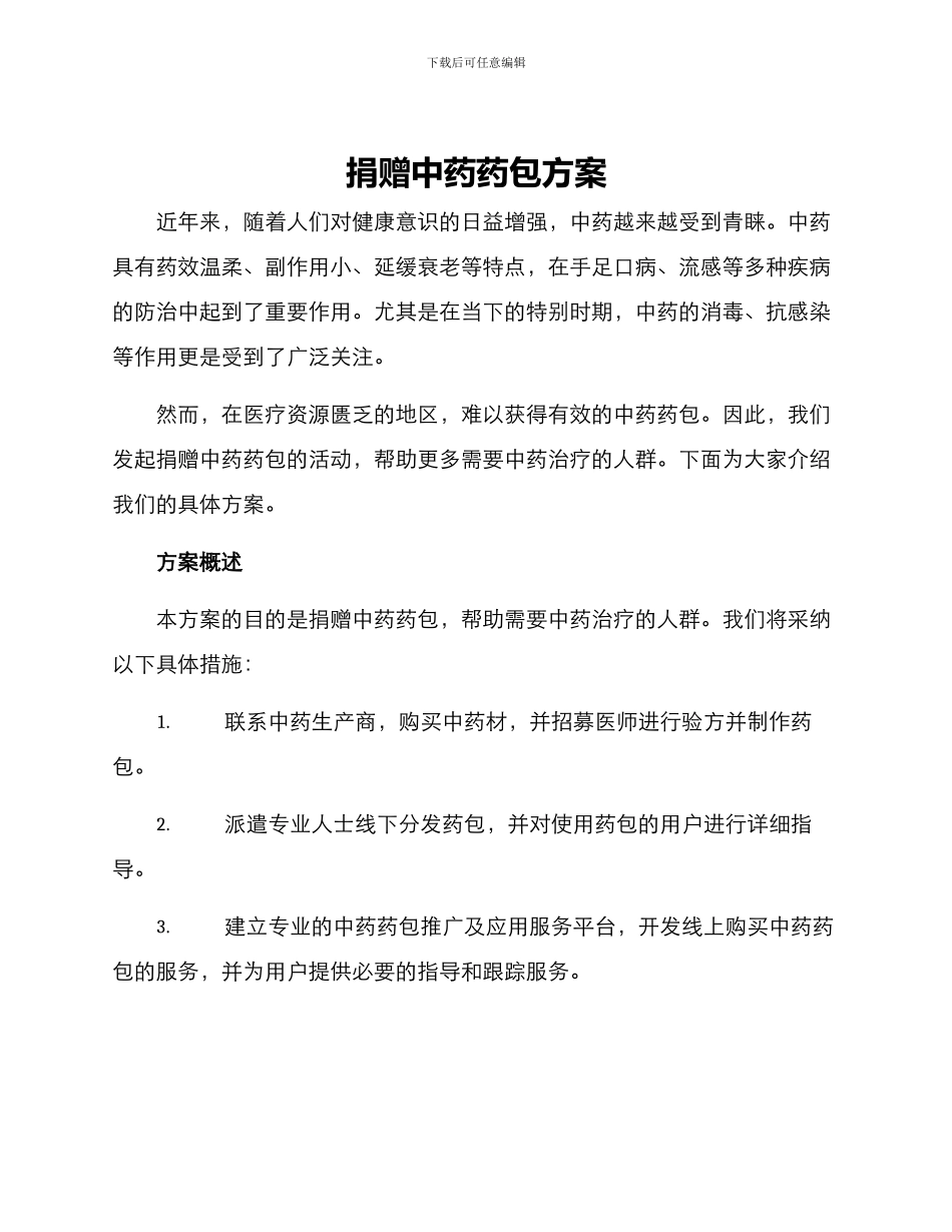 捐赠中药药包方案_第1页