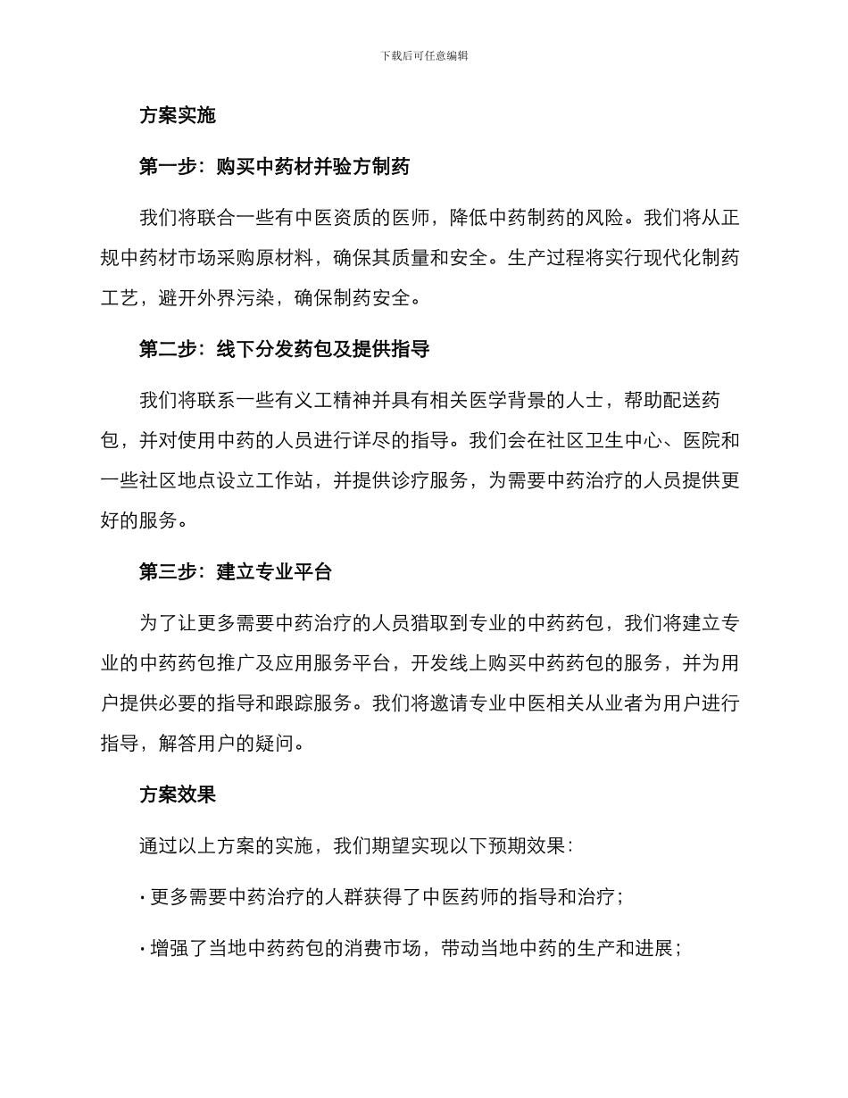 捐赠中药药包方案_第2页