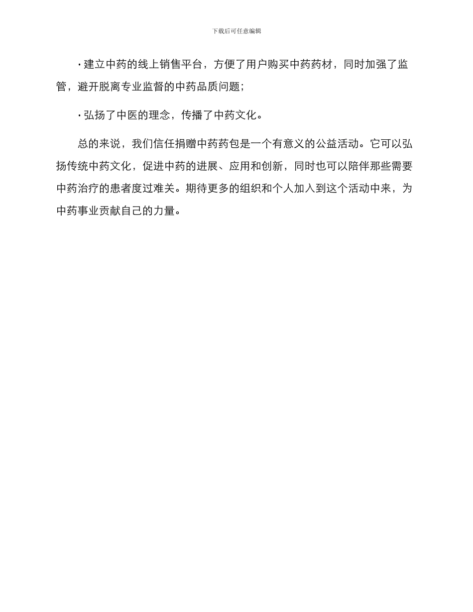 捐赠中药药包方案_第3页