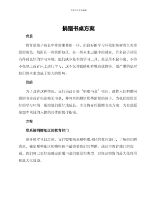 捐赠书桌方案