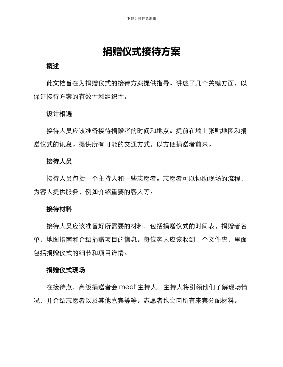 捐赠仪式接待方案_第1页