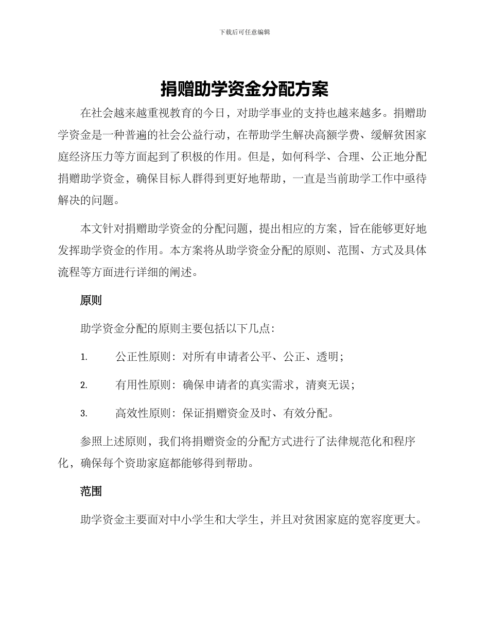 捐赠助学资金分配方案_第1页