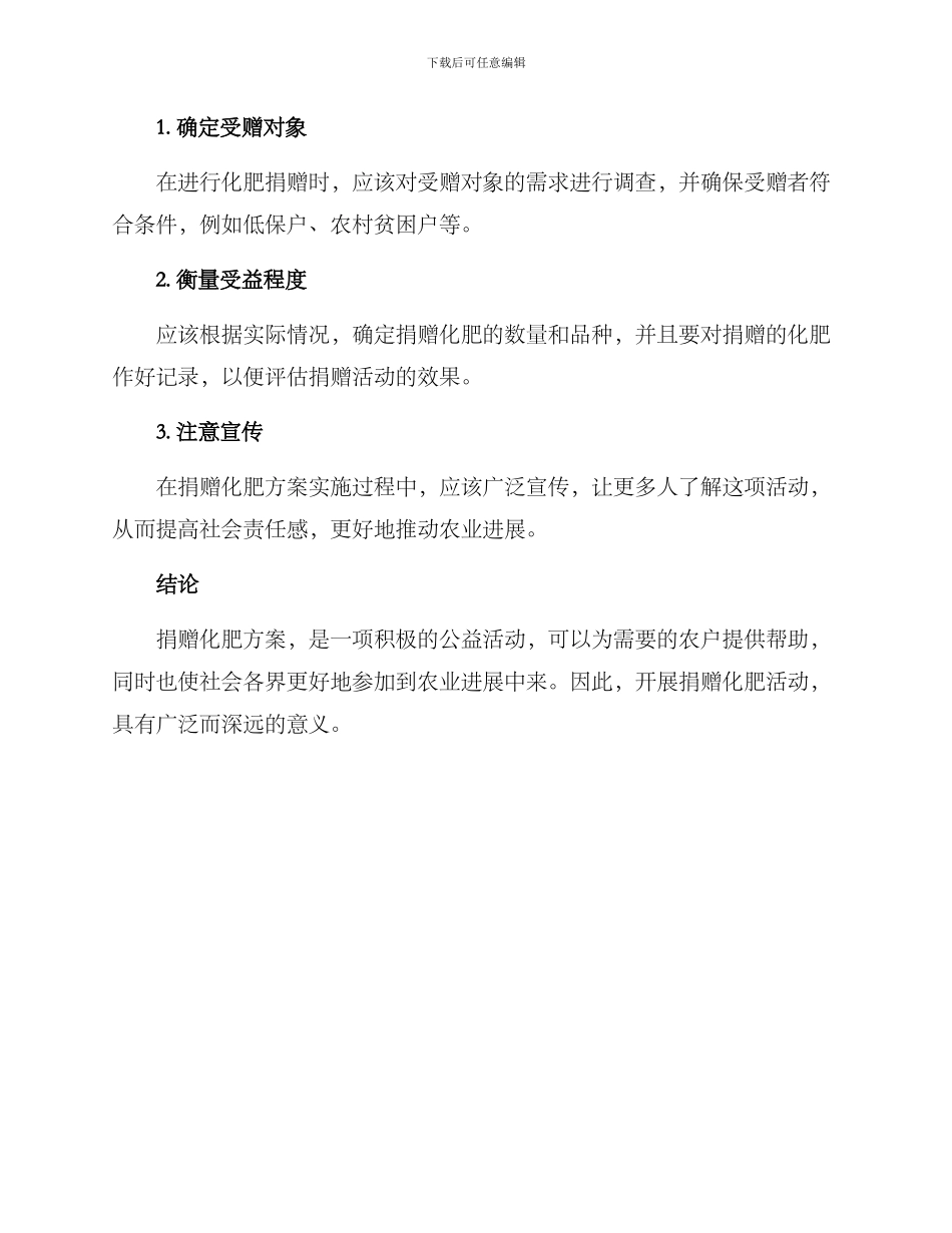 捐赠化肥方案简短_第2页