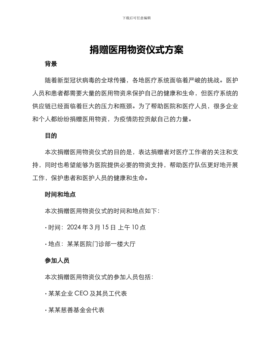 捐赠医用物资仪式方案_第1页