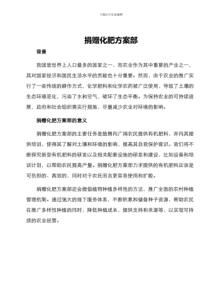 捐赠化肥方案部