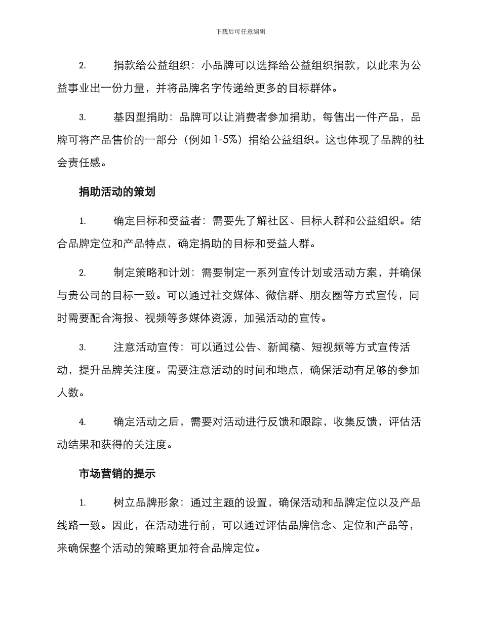 捐助小品牌营销方案_第2页