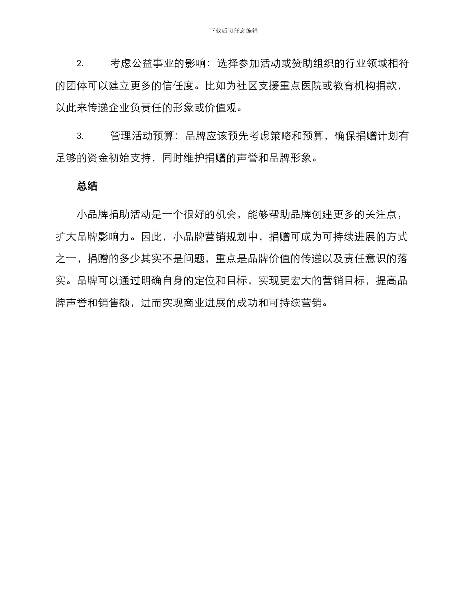 捐助小品牌营销方案_第3页