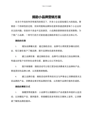 捐助小品牌营销方案