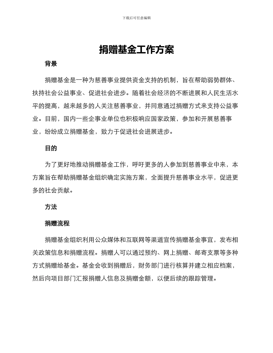 捐赠基金工作方案_第1页