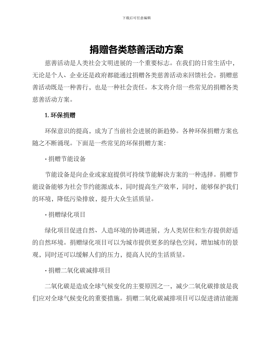 捐赠各类慈善活动方案_第1页