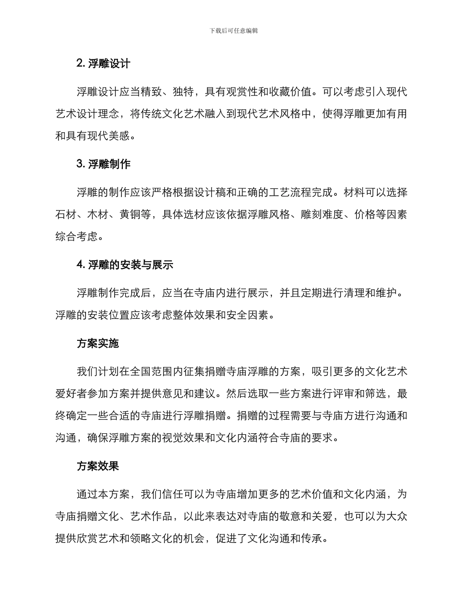 捐赠寺庙浮雕方案_第2页