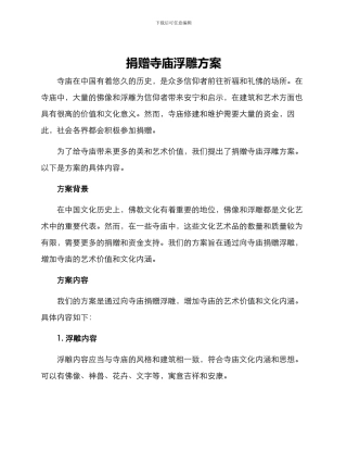 捐赠寺庙浮雕方案