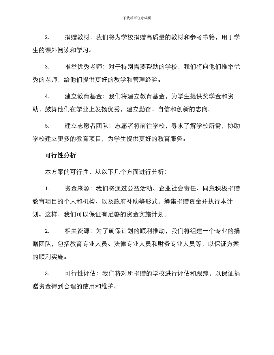 捐赠学校策划方案_第2页