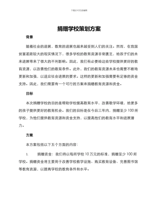 捐赠学校策划方案