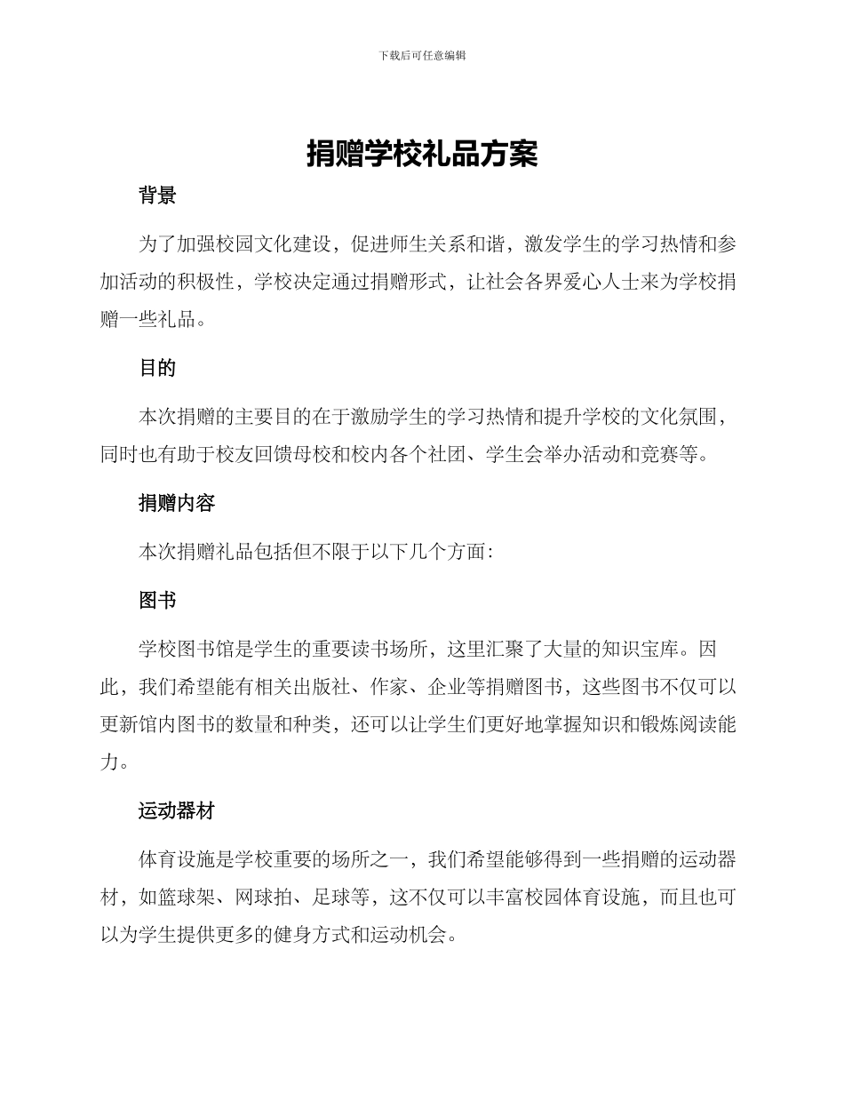捐赠学校礼品方案_第1页