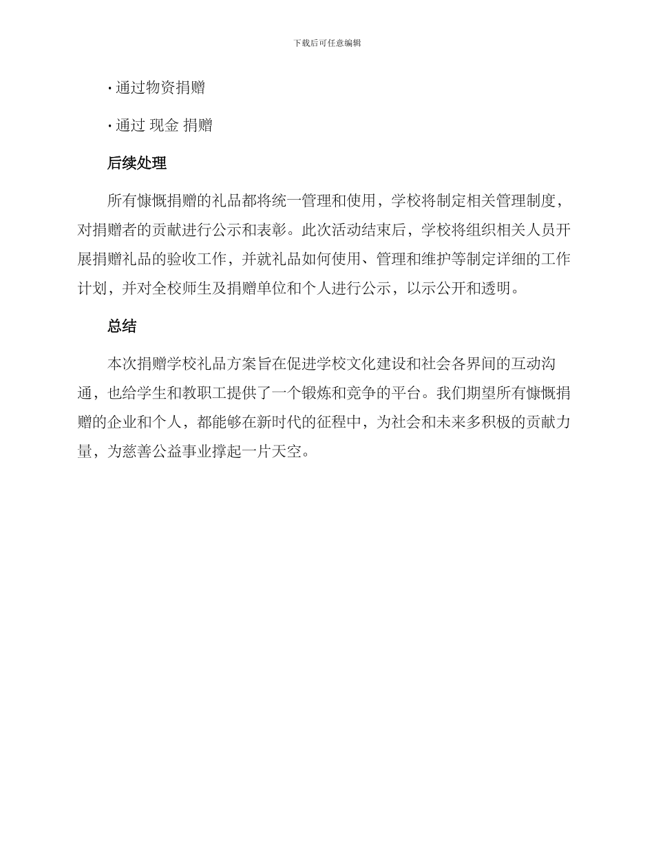 捐赠学校礼品方案_第3页