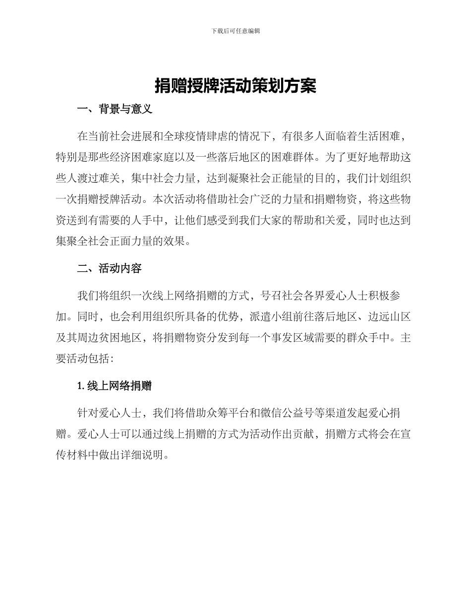 捐赠授牌活动策划方案_第1页