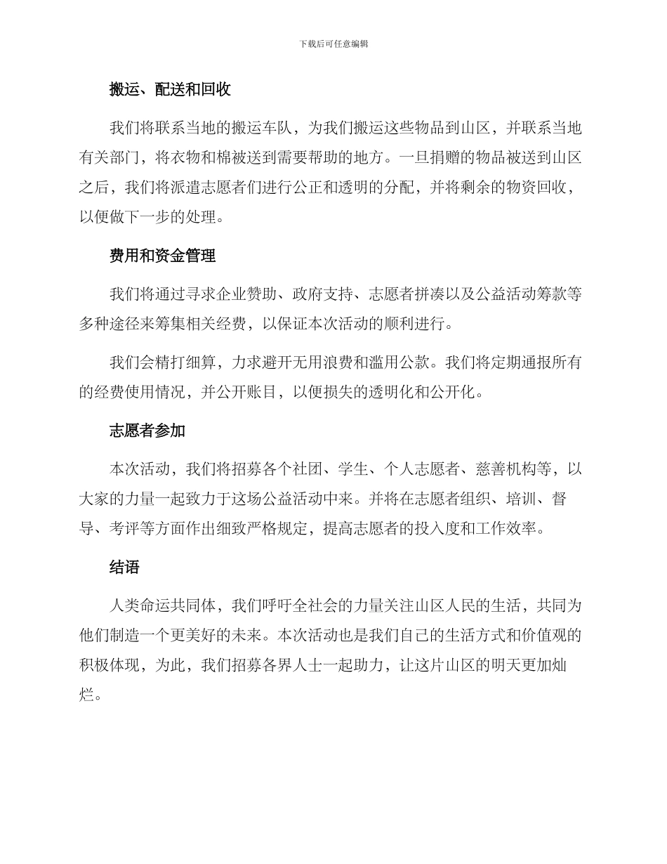 捐赠山区衣服活动方案_第2页