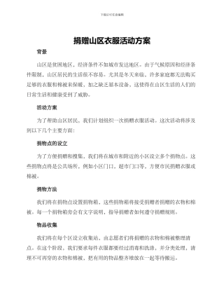 捐赠山区衣服活动方案