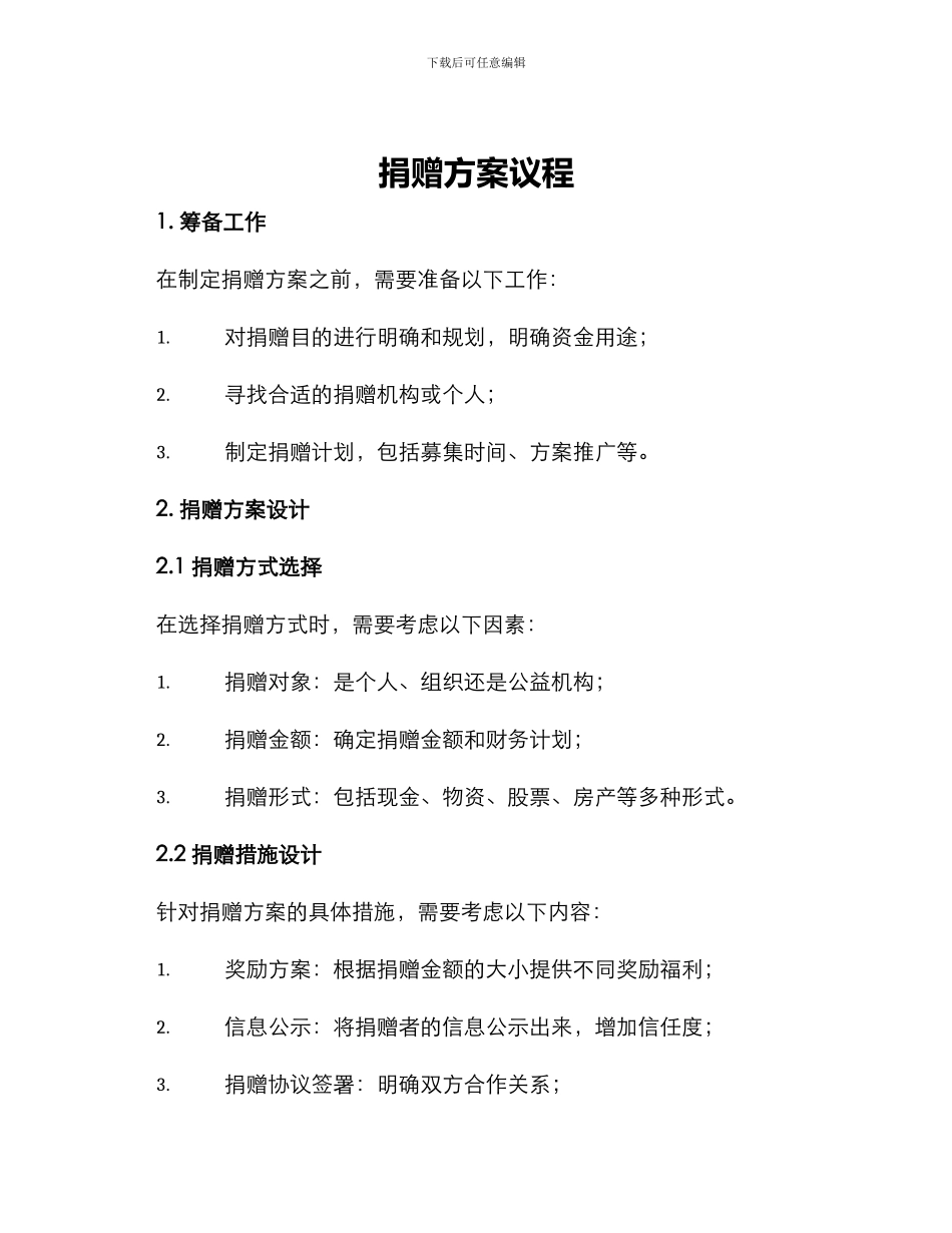 捐赠方案议程_第1页