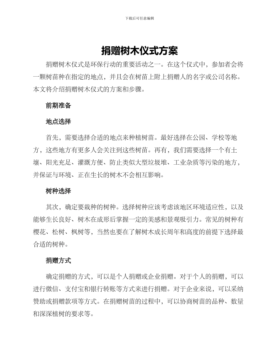 捐赠树木仪式方案_第1页