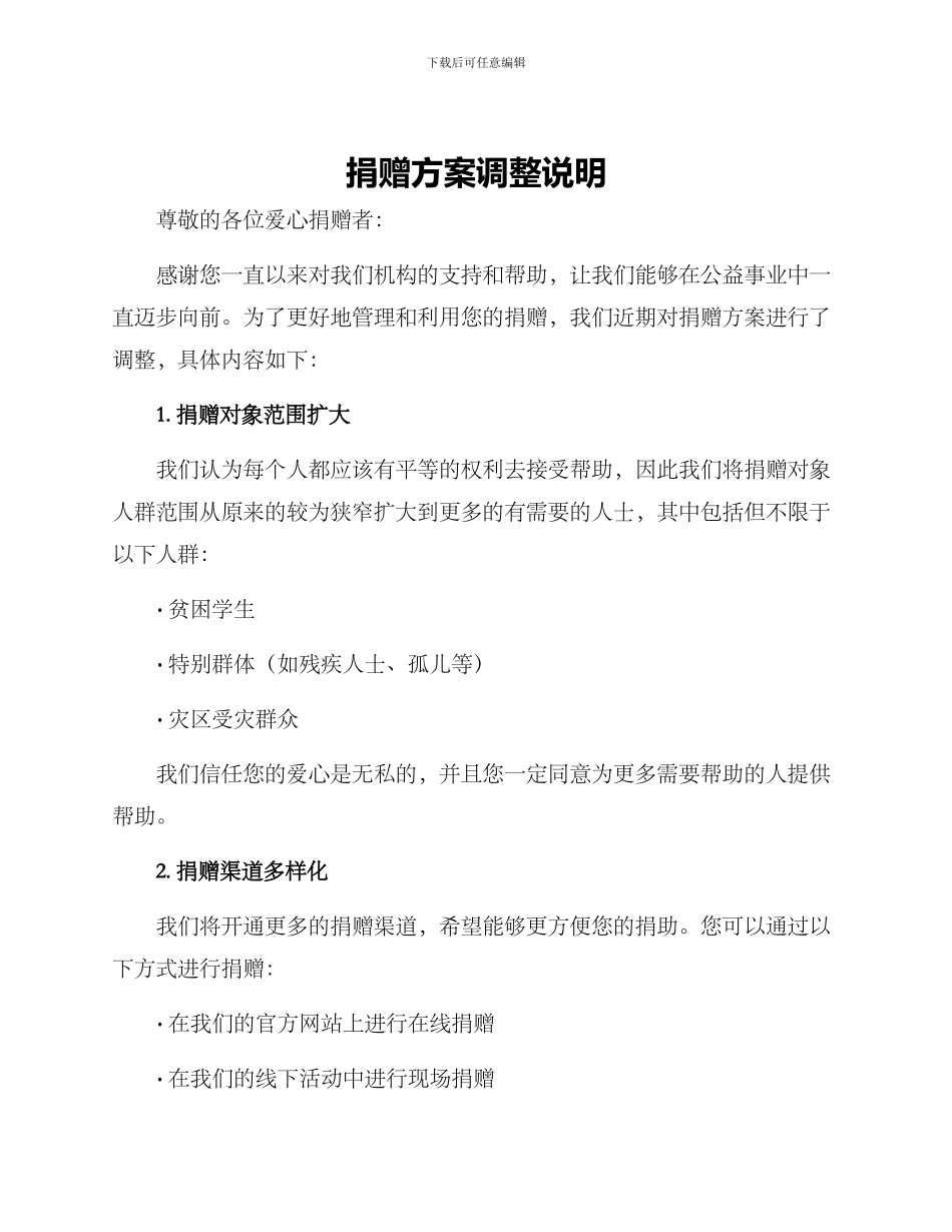 捐赠方案调整说明_第1页