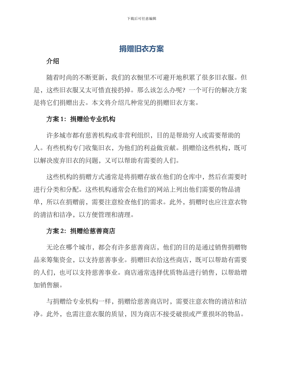 捐赠旧衣方案_第1页