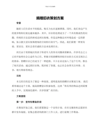 捐赠旧衣策划方案