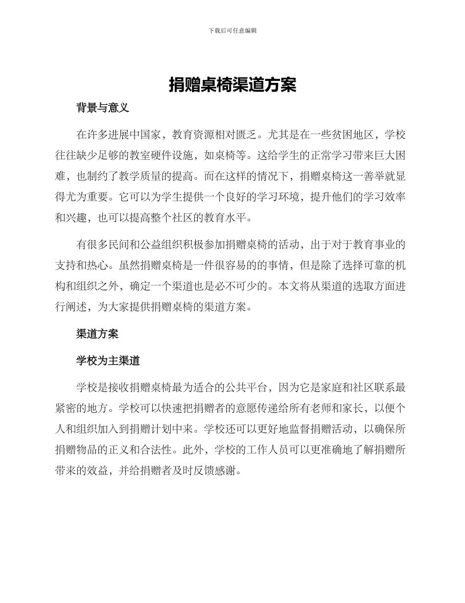 捐赠桌椅渠道方案_第1页