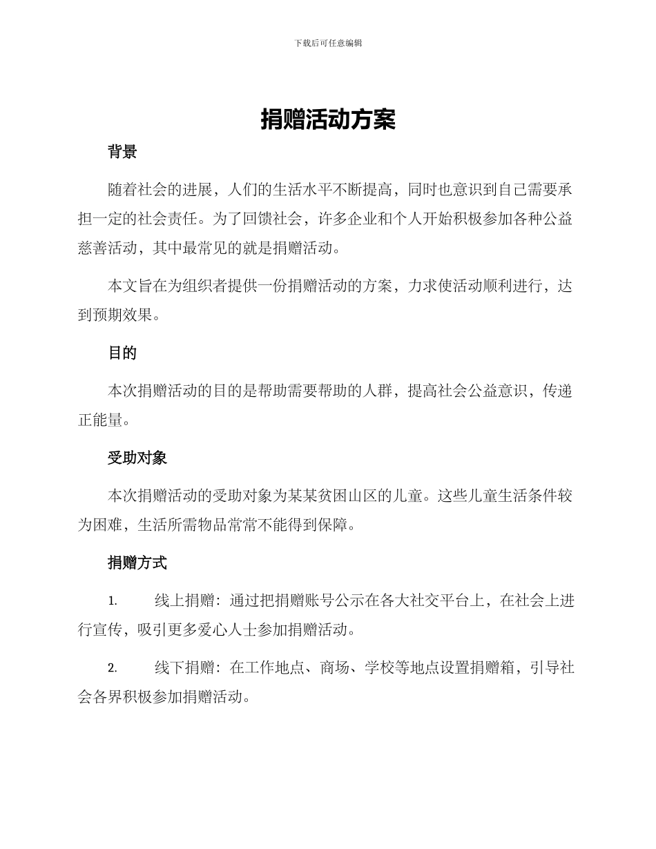 捐赠活动方案_第1页